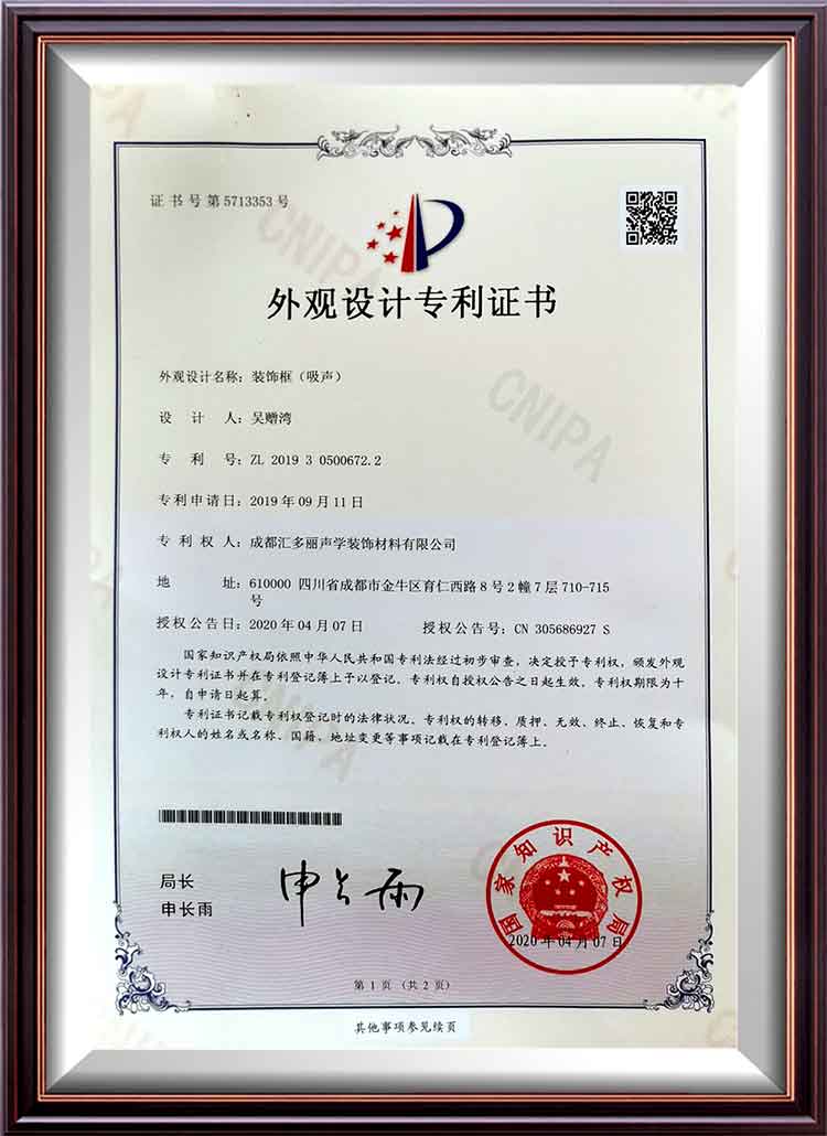 裝飾框（吸音）外觀設(shè)計專利